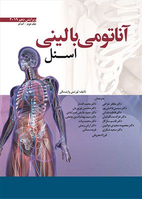 آناتومی بالینی اسنل جلد 2 اندام | مظفر خزاعی | انتشارات ابن سینا
