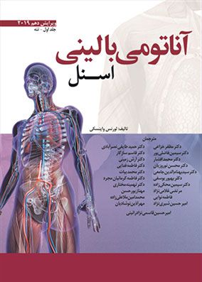 آناتومی بالینی اسنل جلد 1 تنه | مظفر خزاعی | انتشارات ابن سینا
