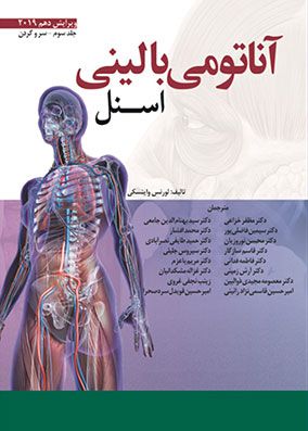 آناتومی بالینی اسنل جلد 3 سر و گردن | مظفر خزاعی | انتشارات ابن سینا