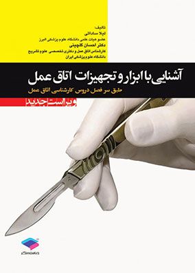 آشنایی با ابزار و تجهیزات اتاق عمل | لیلا ساداتی - احسان گلچینی | انتشارات جامعه نگر