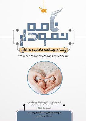 نمودارنامه پرستاری مادران و نوزادان | جمال الدین بگجانی | موسسه علمی سنا