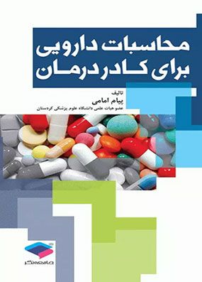 محاسبات دارویی برای کادر درمان | پیام امامی | انتشارات جامعه نگر