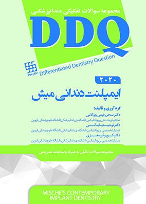 DDQ ایمپلنت دندانی میش ۲۰۲۰ | سحر رفیعی چوکامی | انتشارات شایان نمودار