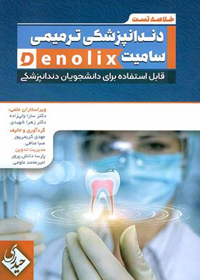 خلاصه تست داندانپزشکی ترمیمی سامیت denolix | مهدی کریمی پور | انتشارات حیدری