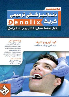 denolix خلاصه تست دندانپزشکی ترمیمی کریگ | امیرفرشاد استقامت | انتشارات حیدری