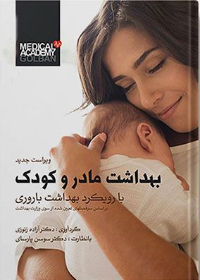 بهداشت مادر و کودک پارسا