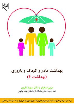 بهداشت مادر و کودک و باروری | سهیلا نظرپور | انتشارات گلبان
