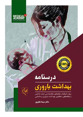 درسنامه بهداشت باروری | سهیلا نظرپور | انتشارات گلبان