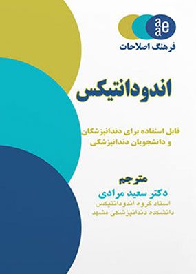 فرهنگ اصطلاحات اندودانتیکس | سعید مرادی | آرتین طب