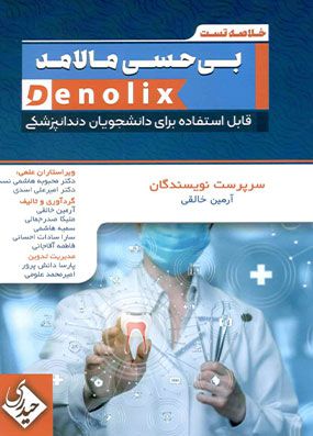 denolix خلاصه تست بی حسی مالامد | آرمین خالقی | انتشارات حیدری