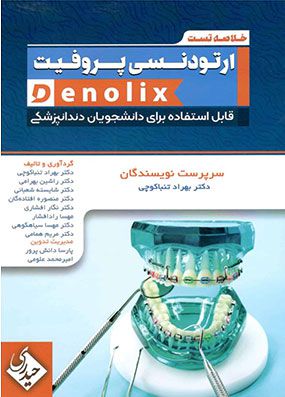 denolix خلاصه تست ارتودنسی پروفیت | بهزاد تنباکوچی | انتشارات حیدری