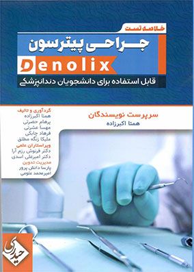 denolix خلاصه تست جراحی پیترسون | همتا اکبرزاده | انتشارات حیدری