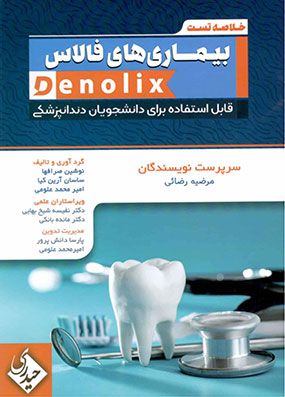 denolix خلاصه تست بیماری های فالاس | مرضیه رضایی | انتشارات حیدری