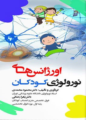 اورژانس های نورولوژی کودکان | محمود محمدی | انتشارات آرتین طب