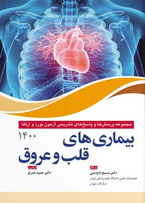 آزمون بورد و ارتقا بیماریهای قلب و عروق 1400 | مسیح تاج دینی | انتشارات آرتین طب