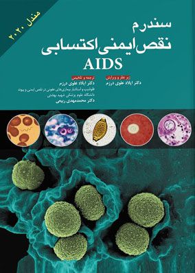 سندرم نقص ایمنی اکتسابی AIDS مندل 2020 | دکتر ایلاد علوی | انتشارات آرتین طب