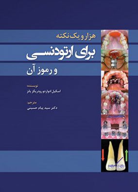 1001 نکته برای ارتودنسی و رموز آن | سیدپیام حسینی | انتشارات رویان پژوه