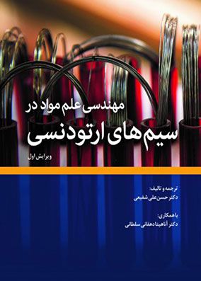 مهندسی و علم مواد در سیمهای ارتودنسی | حسن علی شفیعی | انتشارات رویان پژوه