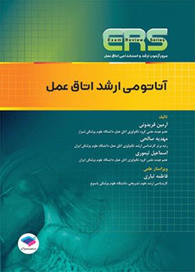 مرور آزمون ERS ارشد و استخدامی آناتومی اتاق عمل | آرمین فریدونی | انتشارات جامعه نگر