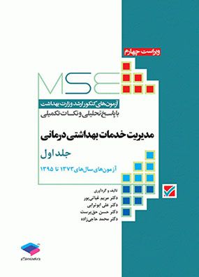 MSE مدیریت خدمات بهداشتی جلد 1 | مریم غیاثی پور | انتشارات جامعه نگر