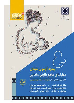 دوره دو جلدی مهارتهای جامع بالینی مامایی ویژه آزمون فینال | بهرام قاضی جهانی | انتشارات گلبان