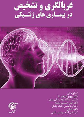 غربالگری و تشخیص در بیماری های ژنتیکی | پرویز فرزادی نیا | انتشارات آنا طب