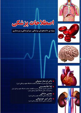 اصطلاحات پزشکی | فرحناز صدوقی | انتشارات حیدری