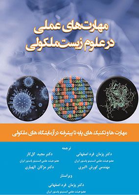 مهارت های عملی در علوم زیست ملکولی | پژمان فرد اصفهانی | انتشارات خسروی