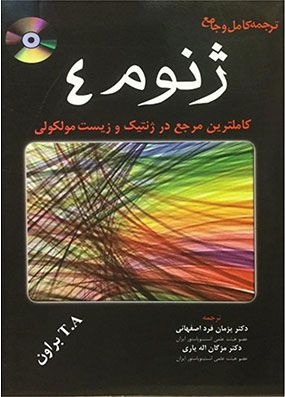 ترجمه کامل و جامع ژنوم 4 | پژمان فرد اصفهانی | انتشارات خسروی