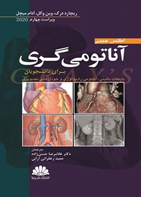 اطلس جیبی آناتومی گری 2020 | غلامرضا حسن زاده | انتشارات ابن سینا