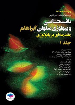 بافت شناسی و بیولوژی سلولی آبراهام 2020 جلد 1 | جعفر سلیمانی راد | انتشارات جامعه نگر