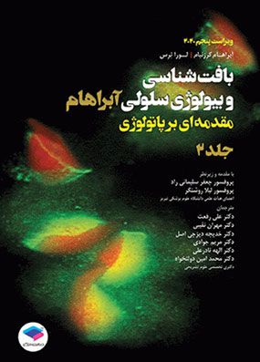 بافت شناسی و بیولوژی سلولی آبراهام 2020 مقدمه ای بر پاتولوژی جلد 2 | جعفر سلیمانی راد | انتشارات جامعه نگر