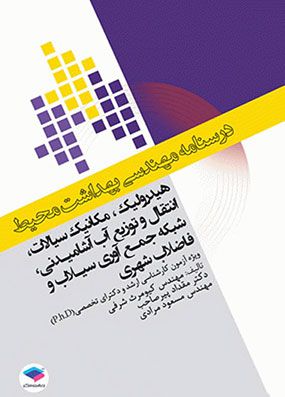 درسنامه مهندسی بهداشت محیط هیدرولیک و مکانیک سیالات | کیومرث شرفی | انتشارات جامعه نگر