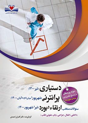 دستیاری پرانترنی و ارتقاء و بورد ۱۴۰۰ | کامران احمدی | انتشارات فرهنگ فردا