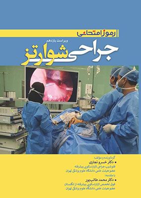 رموز امتحانی جراحی شوارتز ۲۰۱۹ | خسرو نجاری | انتشارات تیمورزاده