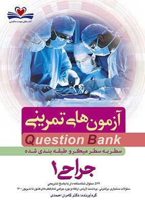 سطر به سطر آزمون تمرینی جراحی 1 Question Bank جراحی | کامران احمدی | انتشارات فرهنگ فردا