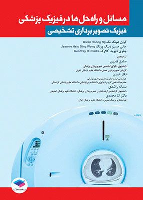 مسائل و راه حل ها در فیزیک پزشکی | صادق قادری | انتشارات جامعه نگر