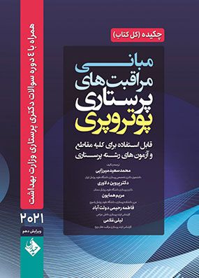 چکیده مبانی و مراقبت های پرستاری پوتروپری 2021 | سعید میرزایی | انتشارات حیدری
