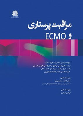 مراقبت پرستاری و ای سی ام او ECMO | دریا اسمعیل بیگی | انتشارات رویان پژوه