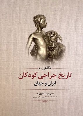 نگاهی به تاریخ جراحی کودکان ایران و جهان | هوشنگ پورنگ | انتشارات رویان پژوه