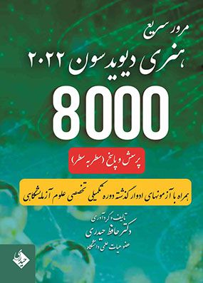 8000 پرسش و پاسخ سطر به سطر مرور سریع هنری دیویدسون 2022 | حافظ حیدری | انتشارات حیدری