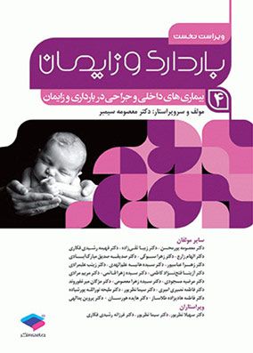 بارداری و زایمان جلد 4 | معصومه سیمبر | انتشارات جامعه نگر
