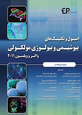 اصول و تکنیک های بیوشیمی و بیولوژی مولکولی واکروویلسون ۲۰۱۱ | علی حسین رضایان | انتشارات اطمینان