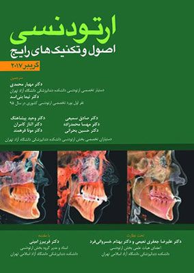 ارتودنسی گریبر: اصول و تکنیک های رایج | مهیار محمدی | انتشارات آرتین طب