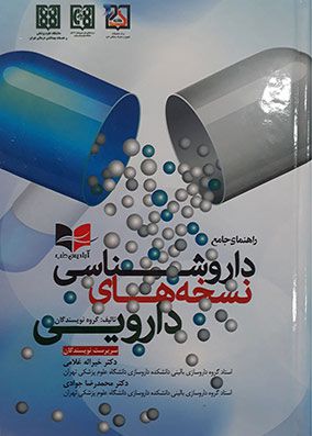 راهنمای جامع داروشناسی نسخه های دارویی | خیراله غلامی - محمدرضا جوادی | انتشارات آبادیس طب