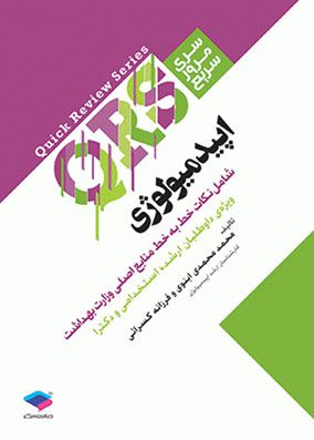QRS اپیدمیولوژی | محمد محمدی | انتشارات جامعه نگر
