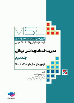 MSE مدیریت خدمات بهداشتی جلد 2 | مرضیه دولتشاه | انتشارات جامعه نگر