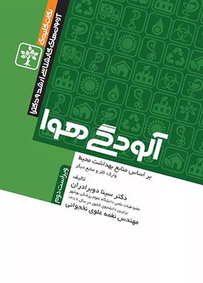 نکات کلیدی آزمون های کارشناسی ارشد و دکترای بهداشت محیط آلودگی هوا | سینا دوبرادران | انتشارات جامعه نگر