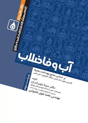 نکات کلیدی آزمون های کارشناسی ارشد و دکترای بهداشت محیط آب و فاضلاب | سینا دوبرادران | انتشارات جامعه نگر