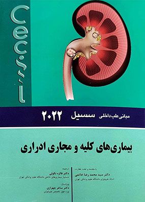 مبانی طب داخلی سیسیل 2022 بيماری های کلیه و مجاری ادراری | محمدرضا حاتمی | انتشارات اندیشه رفیع